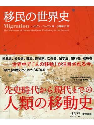 cover image of 移民の世界史